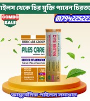 আয়ুর্বেদিক HHH পাইলস কেয়ার (ট্যাবলেট + ক্রিম)- মানি ব্যাক গ্যারান্টি
