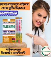 HHH পাইলস কেয়ার  আয়ুর্বেদিক  (ট্যাবলেট + ক্রিম)- মানি ব্যাক গ্যারান্টি